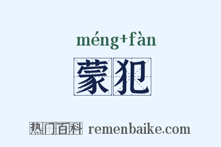蒙犯是什么意思的图片